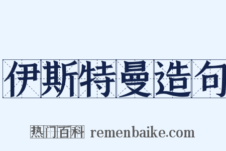 伊斯特曼造句是什么意思的图片